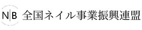 全国ネイル事業振興連盟